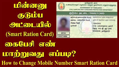 Procedure To Change Mobile Number in Smart Ration Card